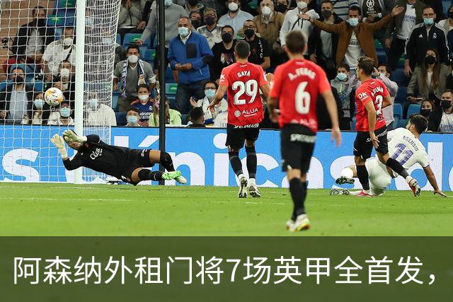 阿森纳外租门将7场英甲全首发，神扑难阻0比1