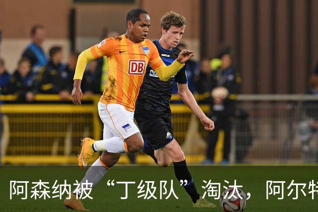 阿森纳被“丁级队”淘汰，阿尔特塔当场训斥16岁小将
