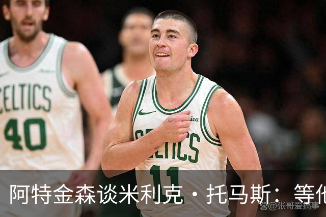 阿特金森谈米利克·托马斯：等他适应联盟他会非常重要