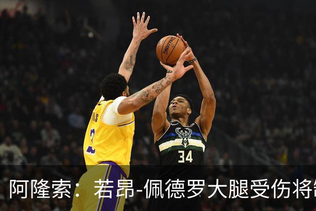阿隆索：若昂-佩德罗大腿受伤将缺阵数周，具体时间待定
