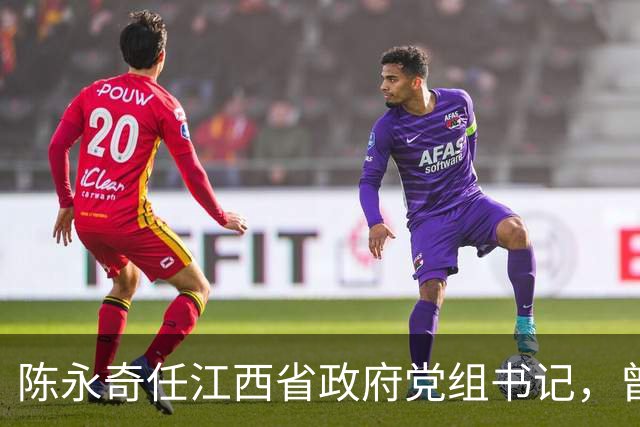 陈永奇任江西省政府党组书记，曾抓煤城转型，推动两省新能源建设