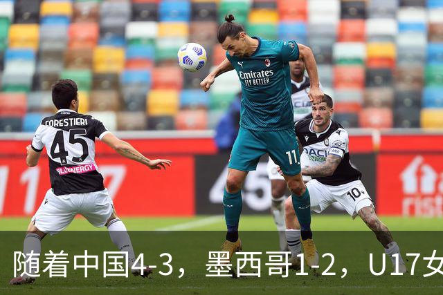 随着中国4-3，墨西哥1-2，U17女足世界杯8强已诞生6席：2大东亚劲旅在列