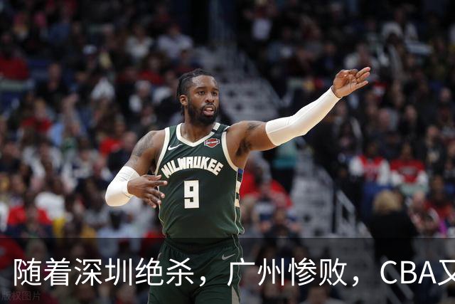 随着深圳绝杀，广州惨败，CBA又乱了！宏远跌出前十，广东三队难兄难弟