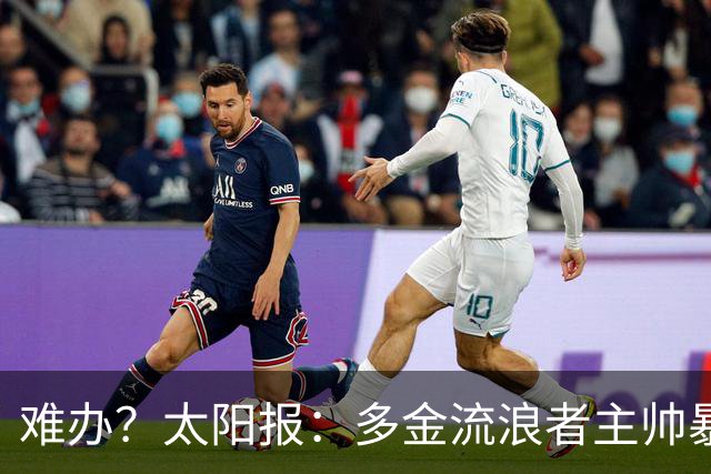 难办？太阳报：多金流浪者主帅暴怒掀桌骂球员，曼联球迷邀他执教