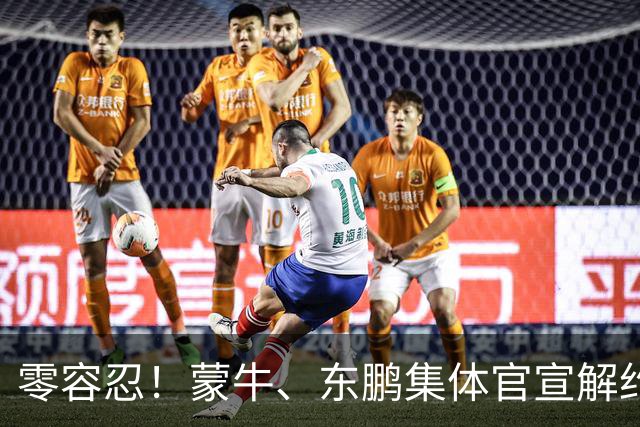 零容忍！蒙牛、东鹏集体官宣解约姆巴佩，皇马屡陷辱华争议绝非偶然