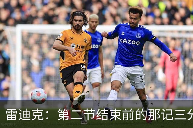 雷迪克：第二节结束前的那记三分 让我感觉东契奇找回状态了