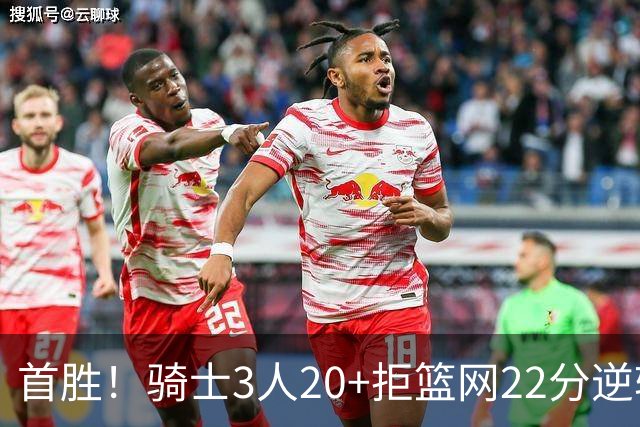 首胜！骑士3人20+拒篮网22分逆转 哈登8中1准三双米切尔22分