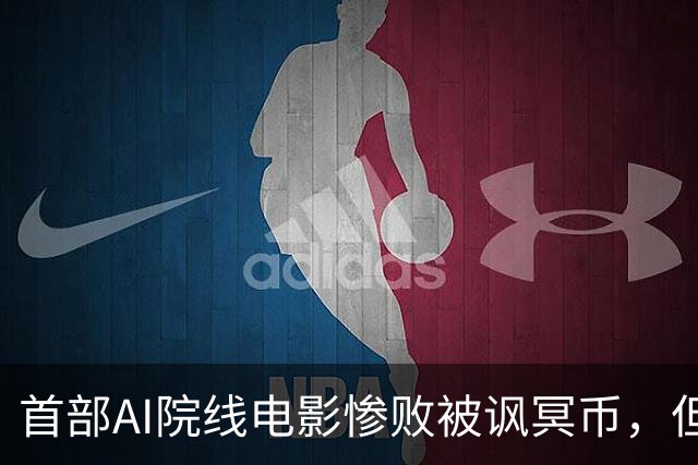 首部AI院线电影惨败被讽冥币，但扑街跟AI无关：纯烂