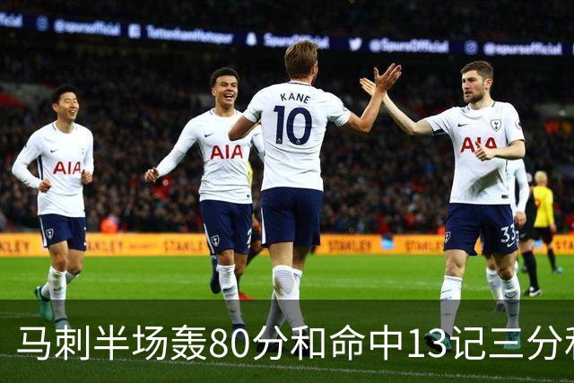 马刺半场轰80分&命中13记三分&送23次助攻 皆为联盟赛季新高！