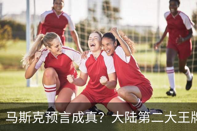 马斯克预言成真？大陆第二大王牌曝光，美媒：比“稀土”更可怕