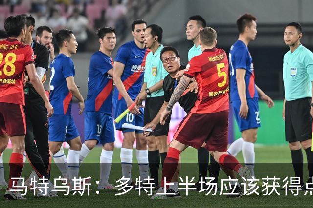 马特乌斯：多特上半场应该获得点球，VAR应该介入