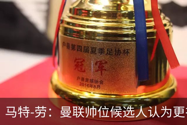 马特-劳：曼联帅位候选人认为更衣室失控，球员发言了过多言论