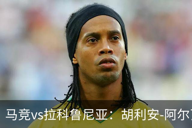 马竞vs拉科鲁尼亚：胡利安-阿尔瓦雷斯、李刚仁首发，希门尼斯、戴维-梅利亚出战