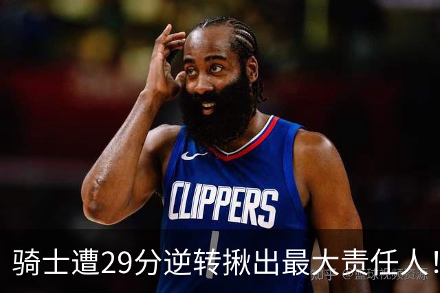 骑士遭29分逆转揪出最大责任人！5助攻却有6失误，球迷：软蛋，快退役吧