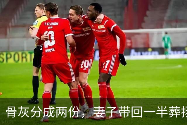 骨灰分成两份，妻子带回一半葬扬州，另一半留在美国和前妻合葬