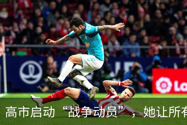 高市启动“战争动员”，她让所有日本人，做好承受经济损失的准备