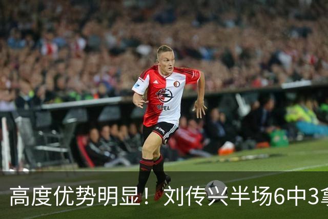 高度优势明显！刘传兴半场6中3拿到8分5板1断 3前场板
