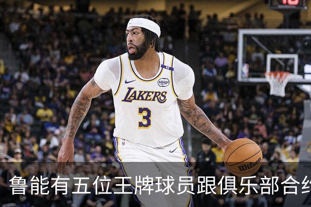 鲁能有五位王牌球员跟俱乐部合约年底到期，为何至今没续约
