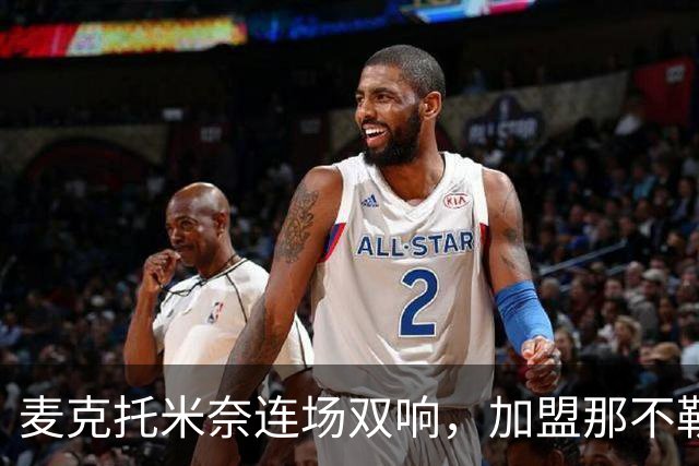麦克托米奈连场双响，加盟那不勒斯30球超曼联时期纪录