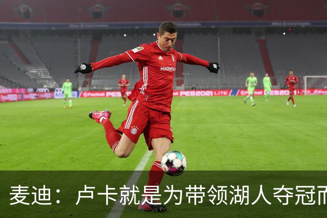 麦迪：卢卡就是为带领湖人夺冠而生的