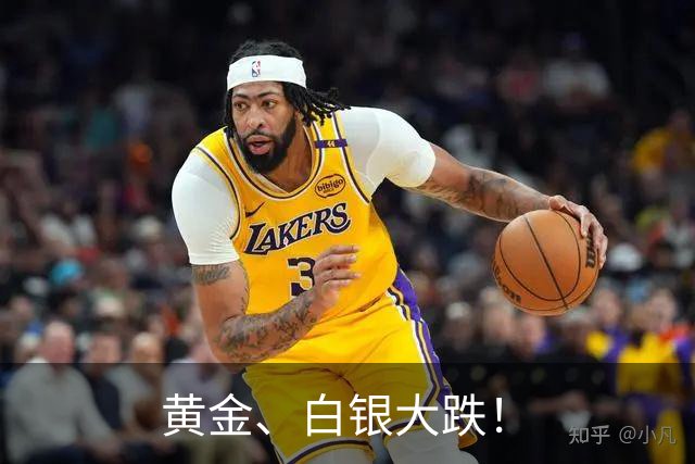 黄金、白银大跌！