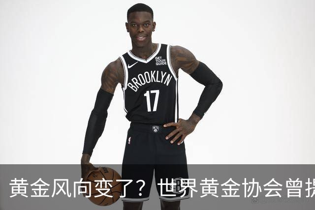 黄金风向变了？世界黄金协会曾提醒：今年下半年，或将迎来关键期