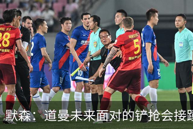 默森：道曼未来面对的铲抢会接踵而至，他必须学会做得更好