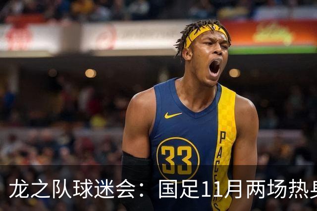 龙之队球迷会：国足11月两场热身易地，原广州站球票全额原路退款