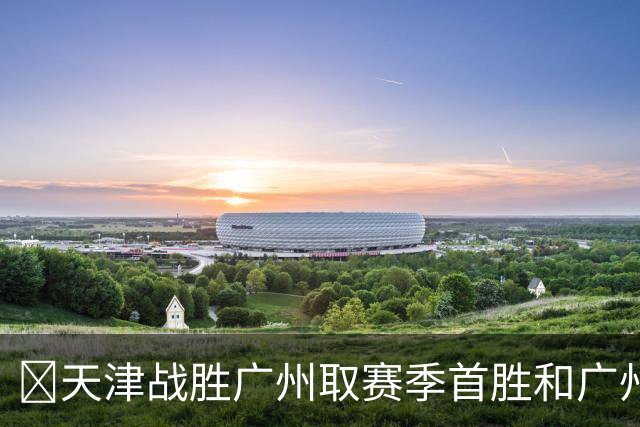 🏀天津战胜广州取赛季首胜&广州赛季首败 何思雨20分&三分6中6