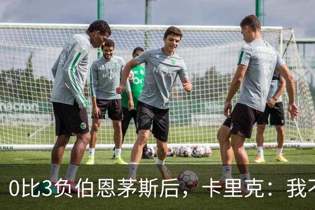 0比3负伯恩茅斯后，卡里克：我不期待任何东西