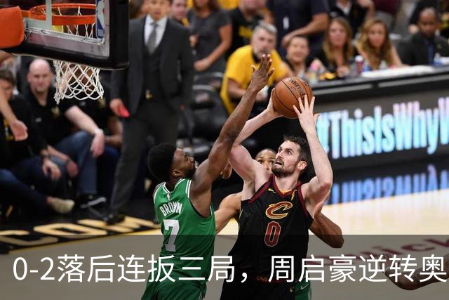 0-2落后连扳三局，周启豪逆转奥运亚军之子，王皓起立鼓掌，下轮战费利克斯·勒布伦