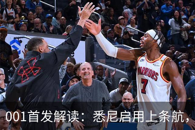 001首发解读：悉尼启用上条航，能否打穿阿德中路？