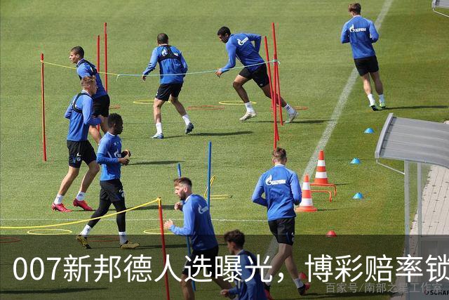 007新邦德人选曝光，博彩赔率锁定这几位热门