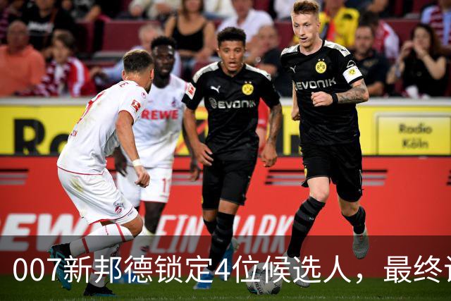 007新邦德锁定4位候选人，最终试镜本周开跑