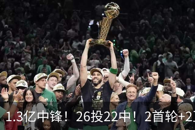 1.3亿中锋！26投22中！2首轮+2互换！湖人值不值得？
