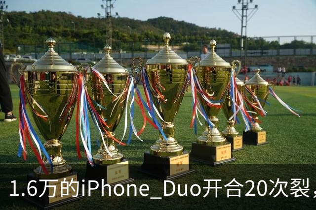 1.6万的iPhone Duo开合20次裂，苹果从中国产线撤走后，谁来兜底