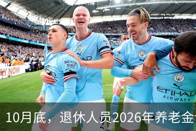 10月底，退休人员2026年养老金调整方案会不会公布呢？今年99%不涨了？