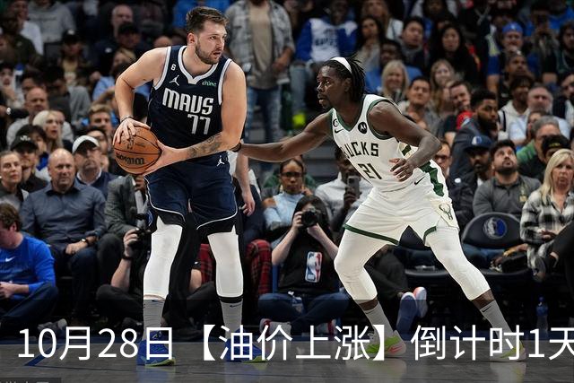 10月28日【油价上涨】倒计时1天，10月“刚搁浅”92汽油三季度涨0.67元/升后，继续上涨，明晚24时调价，预涨超0.32元/升！