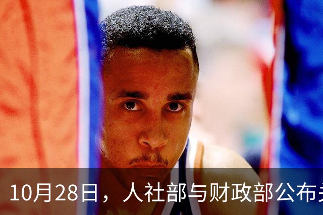 10月28日，人社部与财政部公布关于2026年调整养老金的通知了吗？