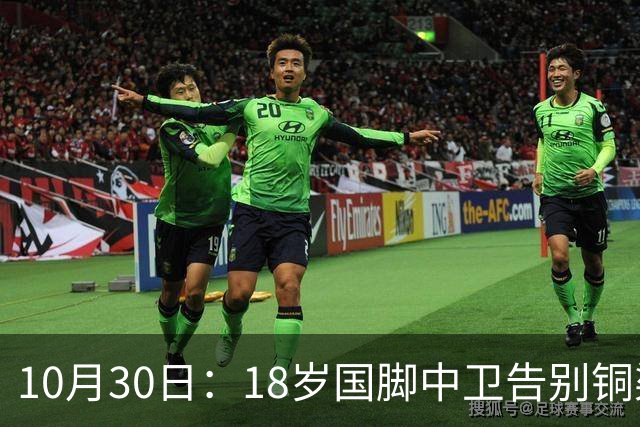 10月30日：18岁国脚中卫告别铜梁龙，回归山东泰山，上海海港曾高价求购未果