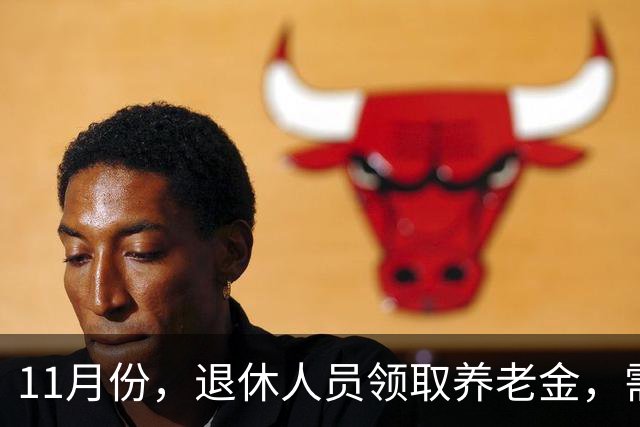 11月份，退休人员领取养老金，需要统一进行资格认证吗？