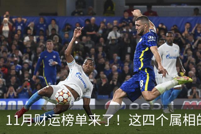 11月财运榜单来了！这四个属相的人，钱包可能要鼓一鼓