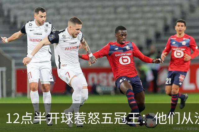 12点半开球惹怒五冠王：他们从没进过总决赛