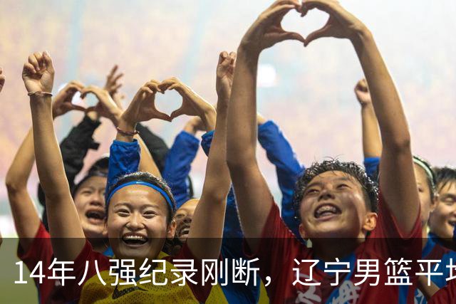 14年八强纪录刚断，辽宁男篮平均年龄降到24.2岁
