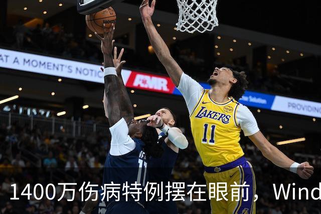 1400万伤病特例摆在眼前，Windhorst却说雷霆不太可能用