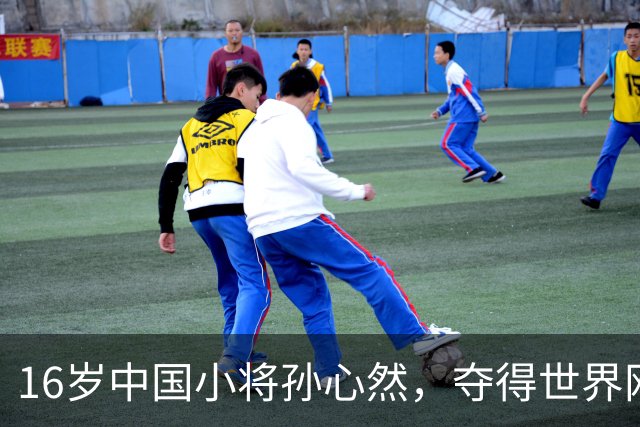 16岁中国小将孙心然，夺得世界网球巡回赛青少年年终总决赛女单冠军；本人回应：特别开心，我想着不要放弃坚持下来，我相信我一定可以