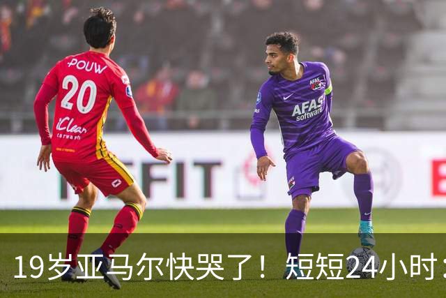 19岁亚马尔快哭了！短短24小时：输给皇马 无缘金球 一脸失望