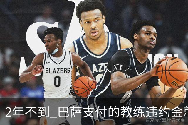 2年不到 巴萨支付的教练违约金就已超3000万欧