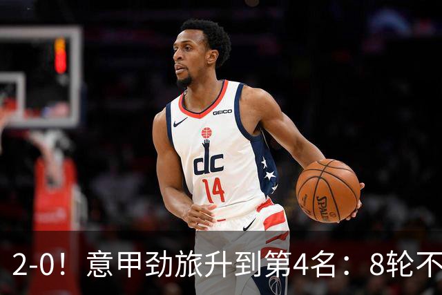 2-0！意甲劲旅升到第4名：8轮不败，莫德里奇宝刀未老：精妙助攻
