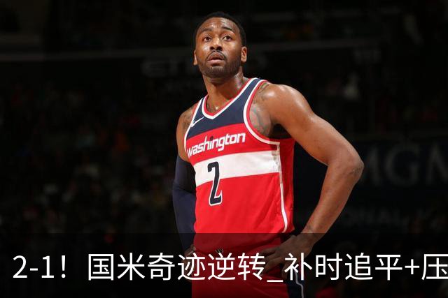 2-1！国米奇迹逆转 补时追平+压哨点球绝杀 开局8轮不败领跑意甲